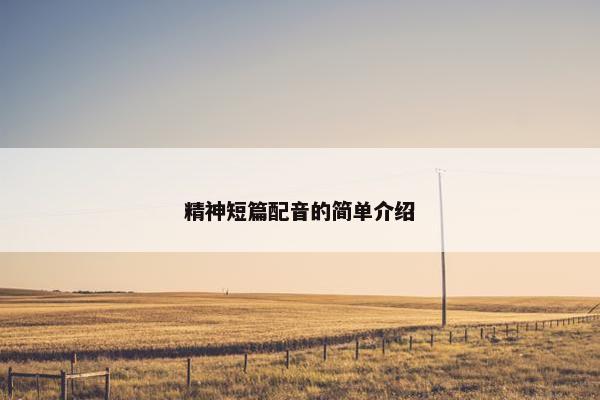 精神短篇配音的简单介绍