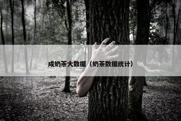 成奶茶大数据（奶茶数据统计）