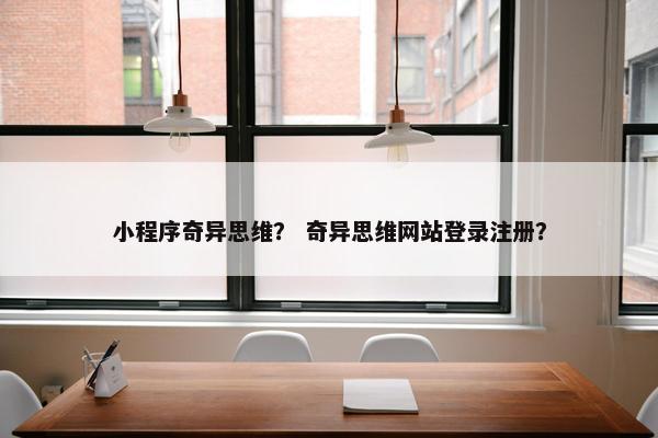 小程序奇异思维？ 奇异思维网站登录注册？