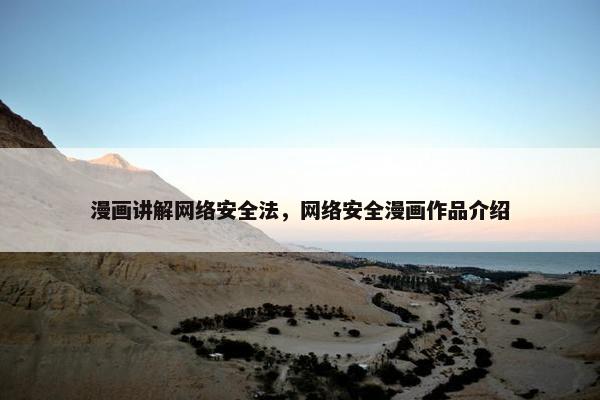 漫画讲解网络安全法，网络安全漫画作品介绍