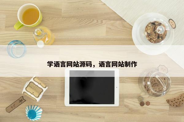 学语言网站源码，语言网站制作