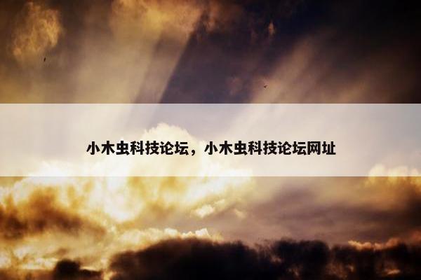 小木虫科技论坛，小木虫科技论坛网址