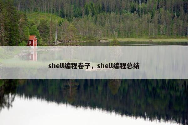 shell编程卷子，shell编程总结