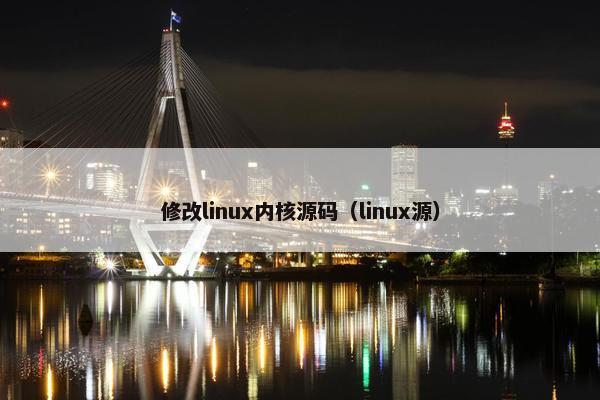 修改linux内核源码（linux源）