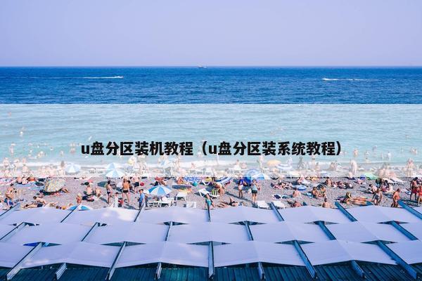 u盘分区装机教程（u盘分区装系统教程）