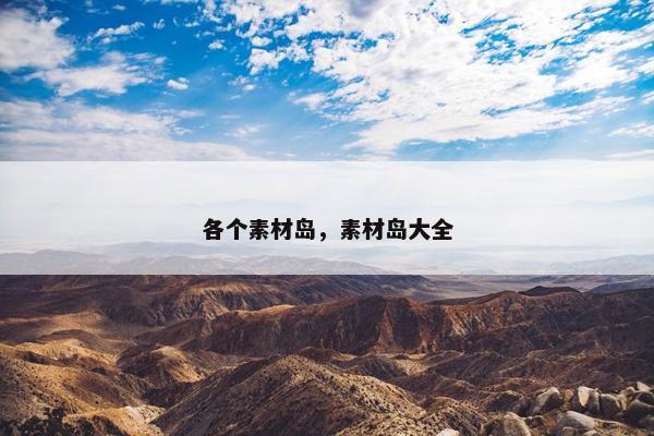 各个素材岛，素材岛大全