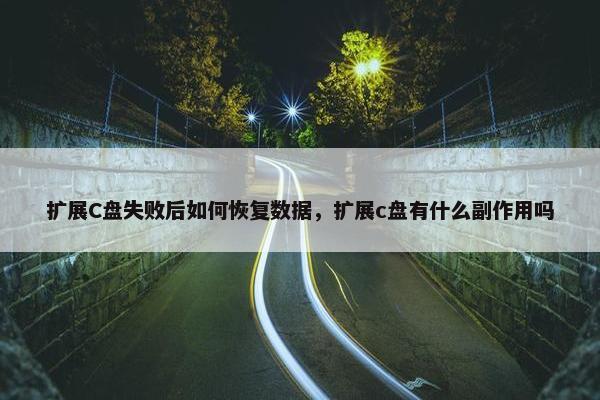 扩展C盘失败后如何恢复数据，扩展c盘有什么副作用吗