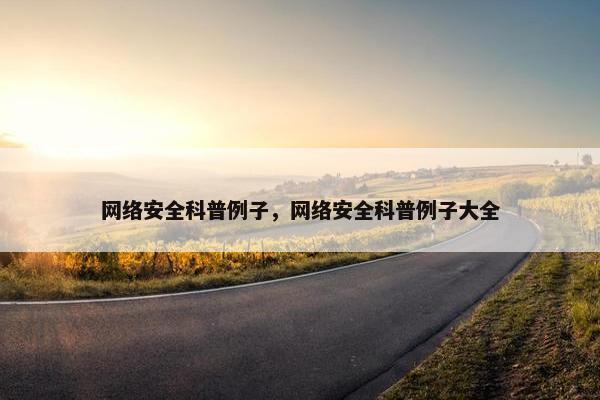 网络安全科普例子，网络安全科普例子大全