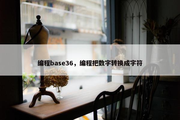 编程base36，编程把数字转换成字符