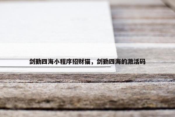 剑勤四海小程序招财猫，剑勤四海的激活码