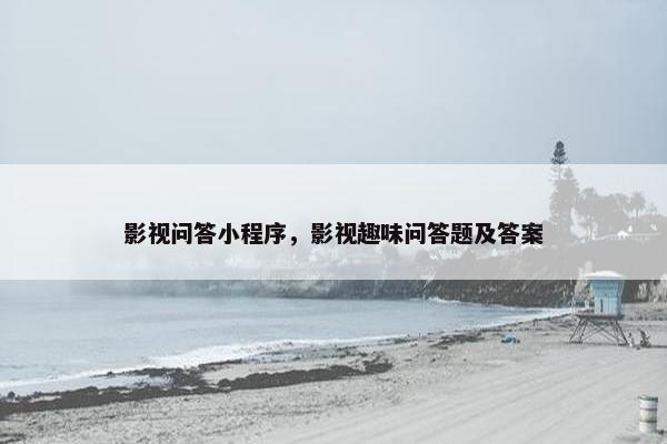 影视问答小程序，影视趣味问答题及答案