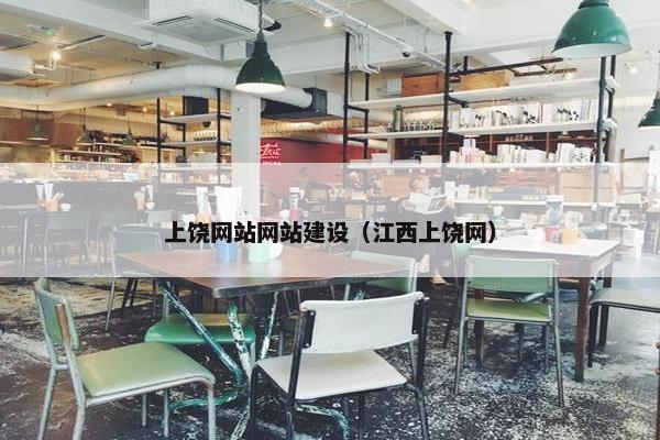 上饶网站网站建设（江西上饶网）
