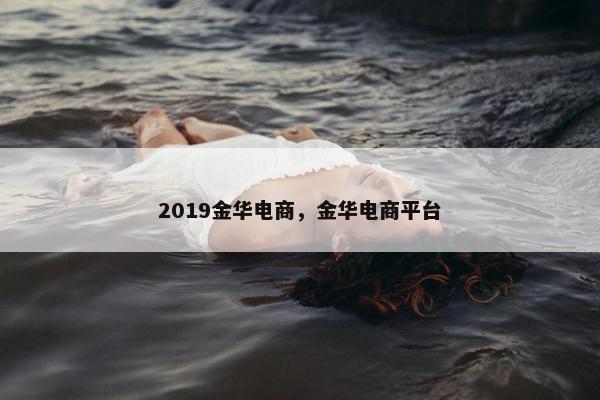 2019金华电商，金华电商平台