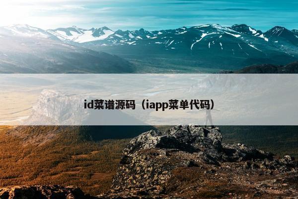 id菜谱源码（iapp菜单代码）