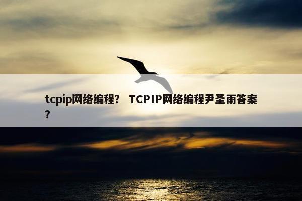 tcpip网络编程？ TCPIP网络编程尹圣雨答案？