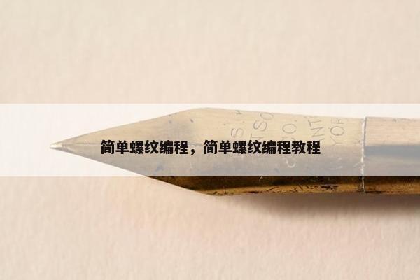 简单螺纹编程，简单螺纹编程教程