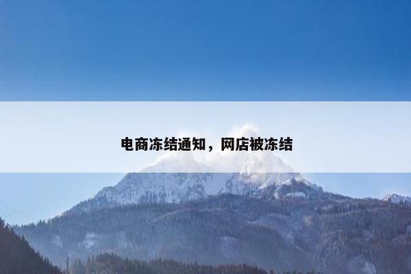 电商冻结通知，网店被冻结