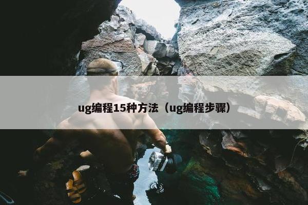 ug编程15种方法（ug编程步骤）