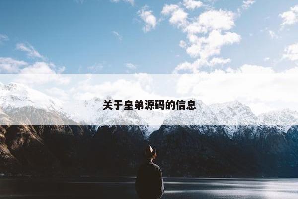 关于皇弟源码的信息