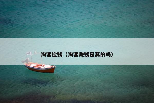 淘客捡钱（淘客赚钱是真的吗）
