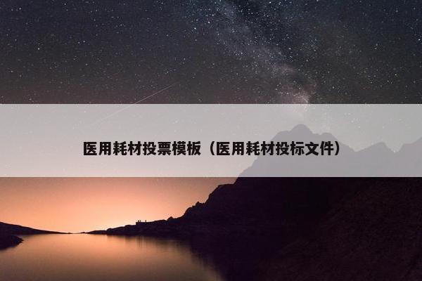 医用耗材投票模板（医用耗材投标文件）