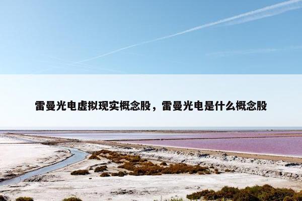 雷曼光电虚拟现实概念股，雷曼光电是什么概念股