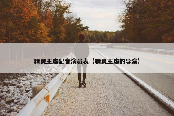 精灵王座配音演员表（精灵王座的导演）