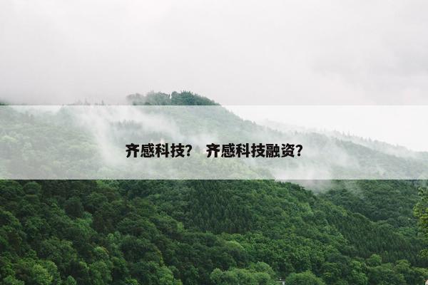 齐感科技？ 齐感科技融资？