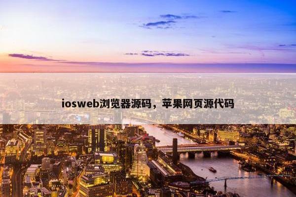iosweb浏览器源码，苹果网页源代码