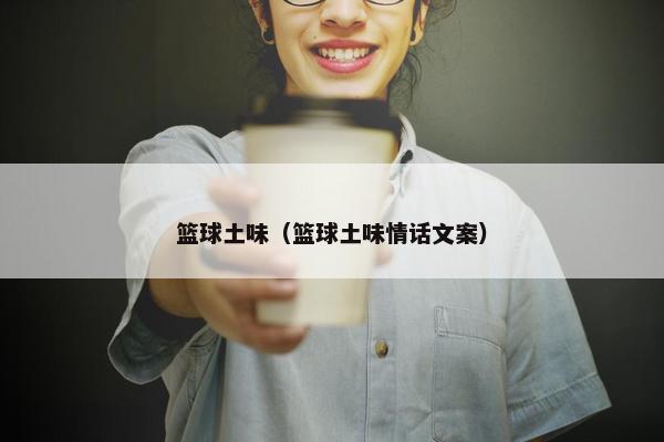 篮球土味（篮球土味情话文案）