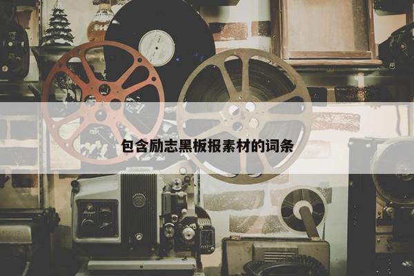 包含励志黑板报素材的词条