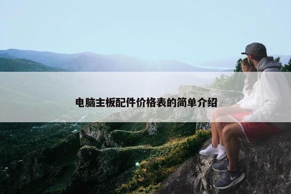 电脑主板配件价格表的简单介绍