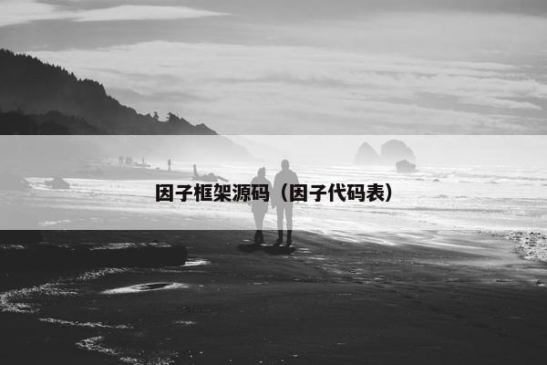 因子框架源码（因子代码表）