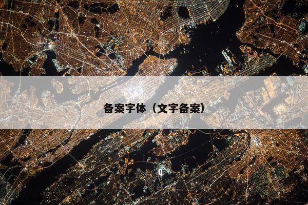 备案字体（文字备案）