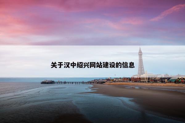 关于汉中绍兴网站建设的信息