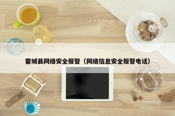 霍城县网络安全报警（网络信息安全报警电话）