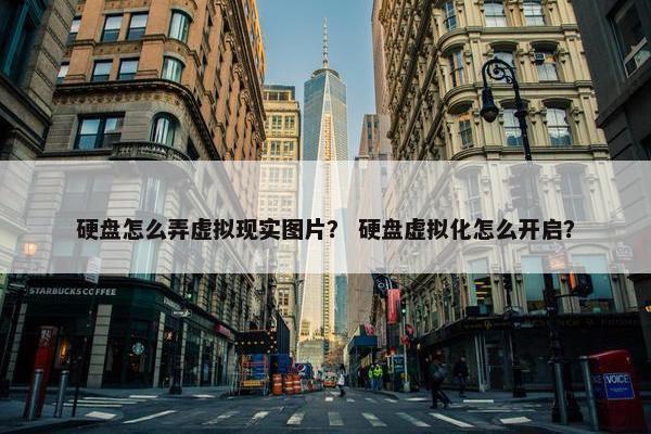 硬盘怎么弄虚拟现实图片？ 硬盘虚拟化怎么开启？