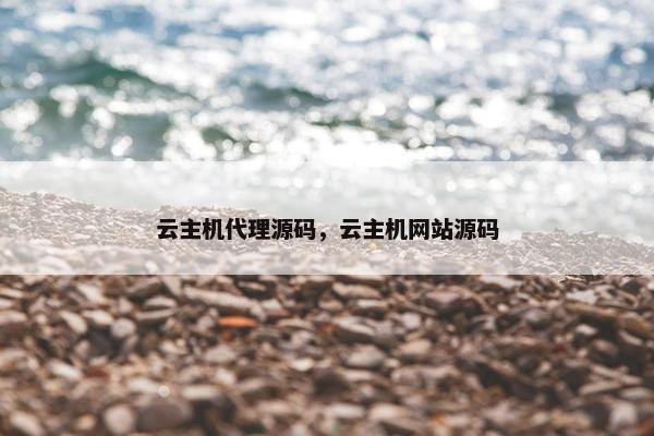 云主机代理源码，云主机网站源码