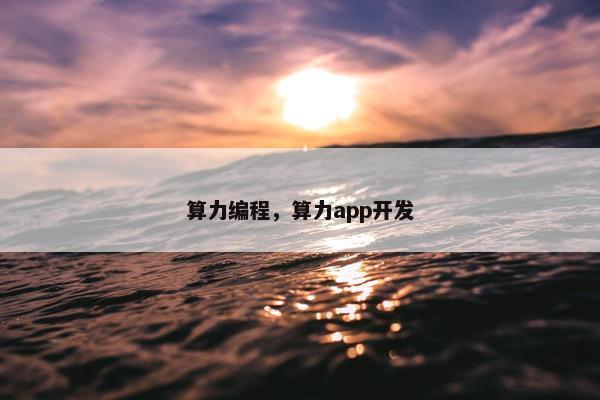 算力编程，算力app开发