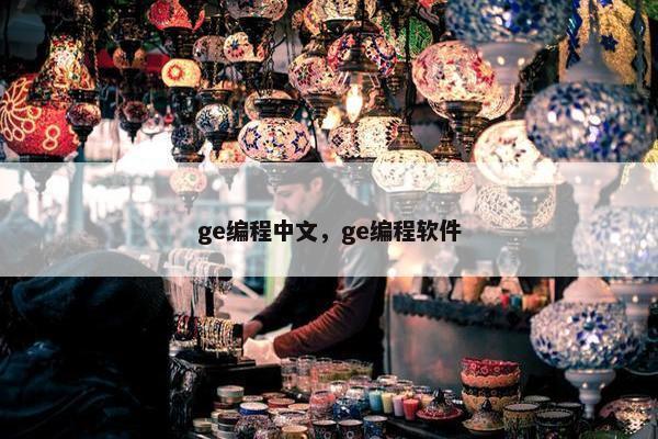 ge编程中文，ge编程软件