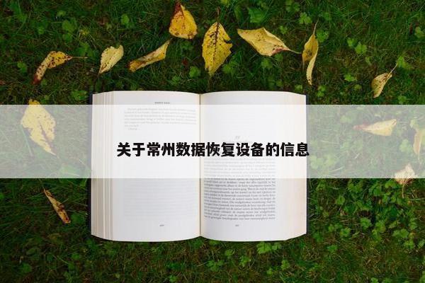 关于常州数据恢复设备的信息