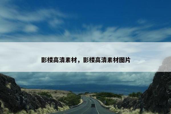影楼高清素材，影楼高清素材图片