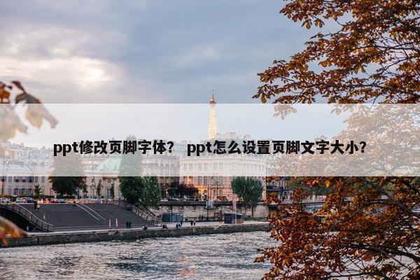 ppt修改页脚字体？ ppt怎么设置页脚文字大小？