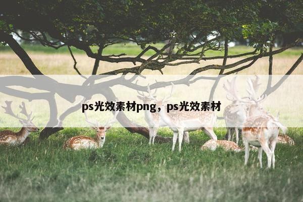 ps光效素材png，ps光效素材