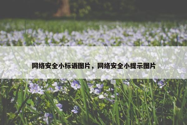 网络安全小标语图片，网络安全小提示图片