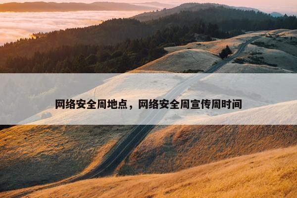 网络安全周地点，网络安全周宣传周时间