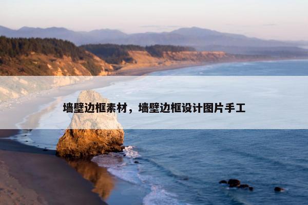 墙壁边框素材，墙壁边框设计图片手工