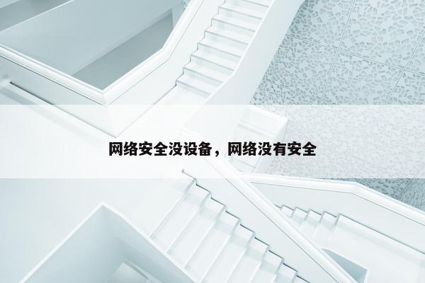 网络安全没设备，网络没有安全
