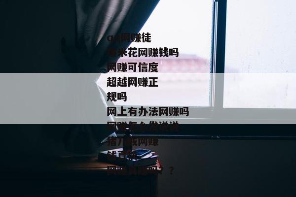 qq网赚徒
爆米花网赚钱吗
网赚可信度
超越网赚正规吗
网上有办法网赚吗
网赚怎么发说说
猪八戒网赚钱真快
网赚真赚吗？？