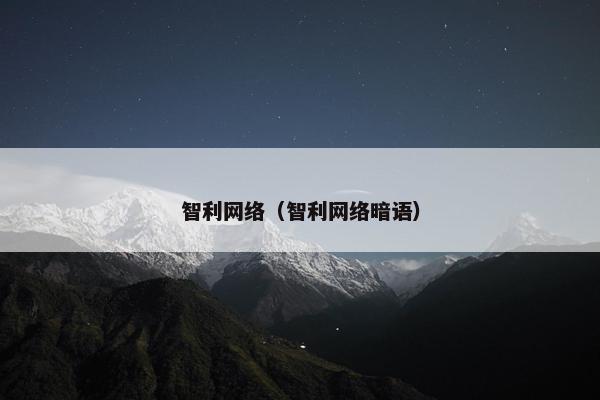 智利网络（智利网络暗语）